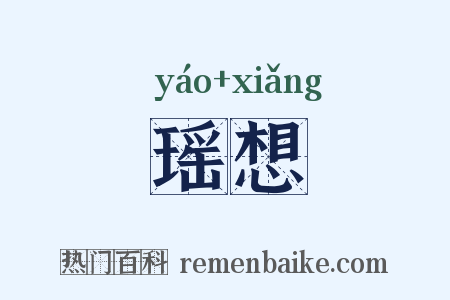 瑶想是什么意思的图片